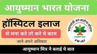 ayushman bharat yojana  हॉस्पिटल इलाज से मना करे तो क्या करे [upl. by Auberta]