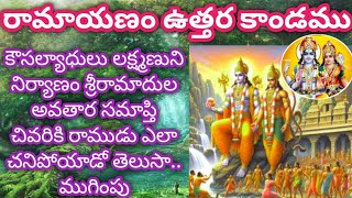 Sampoorna Ramayanam Valmiki ramayanam Telugu epic story of lord rama sita chaganti utharakandam [upl. by Emmit]