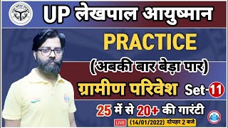 UP Lekhpal Gramin Parivesh  Lekhpal Gramin Vikas Practice Set 11  आयुष्मान बैच Rural Development [upl. by Dulcie882]