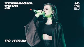 Елена Темникова – По нулям Live  Сочи – TEMNIKOVA TOUR 19 [upl. by Enialb]