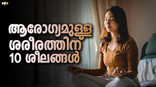 10 Simple Daily Habits for a Healthier Life in Malayalam [upl. by Aileduab]