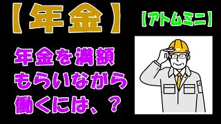 【年金】年金を満額もらいながら働くには、？【アトムミニ】 [upl. by Wilen]