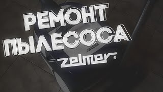 РЕМОНТ ПЫЛЕСОСА ZELMER 1600W ЗАМЕНА ПОДШИБНИКОВ [upl. by Fishback]