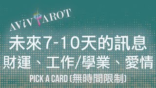 💖大眾塔羅占卜 Pick a Card🔮未來710天的愛情運、財運、事業學業運 無時間限制 Timeless❤️😊 [upl. by Abagael]