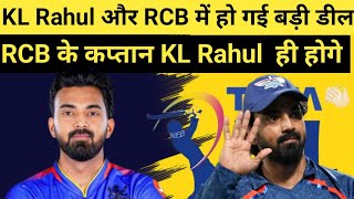 IPL2025 Kl Rahul Rcb Captainkl Rahul और Rcb में हो गई बड़ी डील [upl. by Nimzzaj]