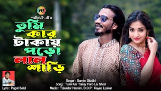 তুমি কার টাকায় পড়ো লাল শাড়ি  শামীম সিদ্দিকী  Tumi Kar Takay Poro Lal Shari  Samim Siddiki  HD [upl. by Jung]