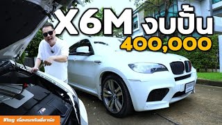 ปั้น BMW X6M ซ่อม 4 เดือน  เงิน 4 แสน [upl. by Alroi838]