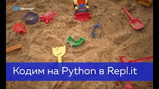 Replit — программируем на Python прямо в браузере [upl. by Woolson936]