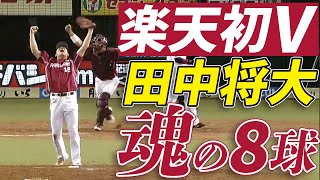 【楽天初V】エース・田中将大、魂の直球8球！【ノーカット版】 [upl. by Vowel]