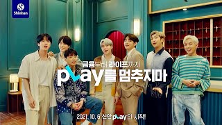 BTS X Shinhan Card ‘Play’ Commercial [upl. by Jozef]