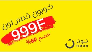 طريقة استخدام كوبون خصم نون كيف اضيف كود خصم نون 999F [upl. by Elatnahc]