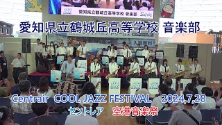 愛知県立鶴城丘高等学校音楽部♪セントレアCOOL JAZZフェスティバル2024年7月28日 [upl. by Atnoek844]