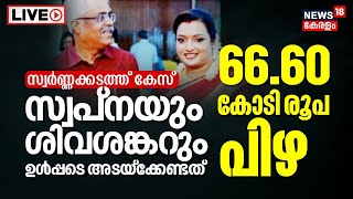 Gold Smuggling Case  Swapna Suresh To Pay 6 Crores 50 lakhs Imposed on M Sivasankar Kochi Customs [upl. by Nilram609]