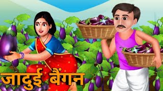 जादुई बैंगन।। Jadui Baingan।। Stories in hindi [upl. by Ydennek933]