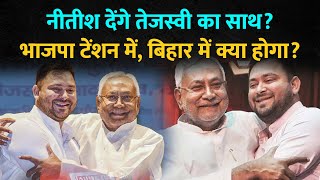 LIVE  क्या है Nitish Kumar और तेजस्वी यादव करेंगे Bihar में बड़ा खेल  क्या है 2025 का प्लान [upl. by Strephonn]