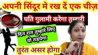 अपनी सिंदूर मे रखे ये एक चीज़ पति गुलामी करेगा तुम्हारी  Pati Vashikaran  Jyotish Gyaan [upl. by Tallu]