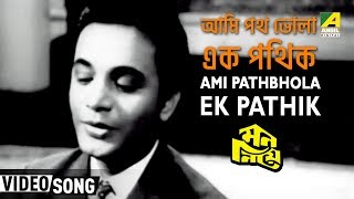 Ami Pathbhola Ek Pathik  Mon Niye  Bengali Movie Song  Hemanta Asha Bhosle [upl. by Nnaylloh552]