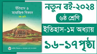 ৬ষ্ঠ শ্রেণি ইতিহাস ১ম অধ্যায় ১৬১৭ পৃষ্ঠা  Class 6 Itihas o samajik Biggan chapter 1 page 1617 [upl. by Dorene795]