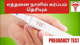 when to confirm pregnancy correctly in tamilwhen to check pregnancy test in tamil [upl. by Anilek]