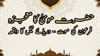 Hazrat Musa as Ka Mojza  Firon Ki Mout  YouTube · Shahid Motivational Quotes 06May2024 [upl. by Layne]