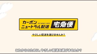 宅急便は、カーボンニュートラル配送に（15秒） [upl. by Chevy]