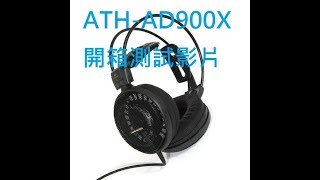 開箱鐵三角ATHAD900X AIR DYNAMIC開放式頭戴式耳機AudioTechnicaAD900X [upl. by Ardenia360]