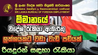 ඕමානයේ විදේශ රැකියා ඇබෑර්තු මෙන්න I Oman Job Vacancies 2024 I Oman Job sri lanka [upl. by Llerroj999]