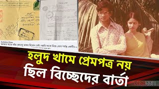 হলুদ খামে প্রেমপত্র নয় ছিল বিচ্ছেদের বার্তা  Humayun Ahmed  Gultekin Khan  Songbad Prokash [upl. by Pears]