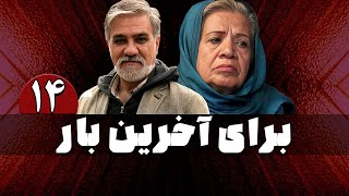 سریال برای آخرین بار  قسمت 14  Serial Baraye Akharin Bar  Part 14 [upl. by Eadnus]