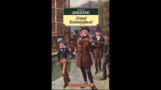 Чарльз Диккенс  quotИстория Дэвида Копперфилда рассказанная им самимquot [upl. by Trish]