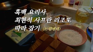 흑백요리사 리조또 따라하기 👩🏻‍🍳 Risotto alla Milanese recipe [upl. by Johen278]