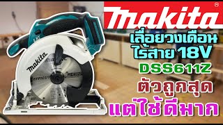 แกะกล่องampรีวิว MAKITA DSS611Z เลื่อยวงเดือนไร้สาย ตัวถูกสุด แต่ดีเกินคาด [upl. by Nwad]