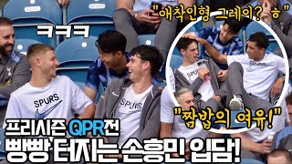 ⚽️ 프리시즌 토트넘 QPR 친선전 즐거운 선수단 분위기 ㅎㅎㅎ [upl. by Riem850]