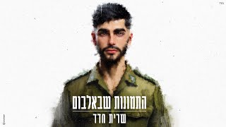 שרית חדד  התמונות שבאלבום ProdBy Lidor Sultan [upl. by Ziwot]