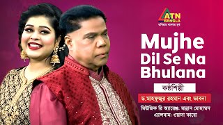 Mujhe Dil Se Na Bhulana  Dr Mahfuzur Rahman  Vabna  Hit Song 2024  ATN Bangla [upl. by Damita]