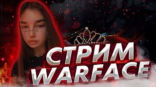 🎁СТРИМ WARFACE I РММИКСЫФЕЙСИТ [upl. by Saudra513]