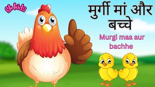 मुर्गी मां और बच्चे  Hen Cartoon  Kids Animation  Hindi Rhymes For Children  Sk Kids [upl. by Eelsew]