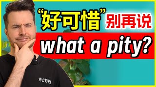 “好可惜”英语应该怎么说 第一反应是 “what a pity”的进来学习  How to translate quot好可惜quot into English 英语 English [upl. by Connors]