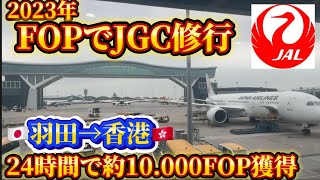 JAL 2023年FOPでJGC入会を目指す 24時間で約10000FOPを獲得する香港タッチの旅 [upl. by Burdelle]