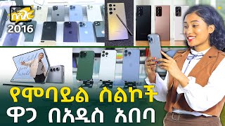 የሞባይል ስልክ ዋጋ በአዲስ አበባ 2016 Mobile Phones Price in Addis Ababa  Ethiopia NurobeSheger [upl. by Bultman]