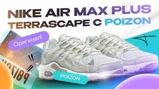 ЛУЧШИЕ КРОССОВКИ НА ВЕСНУ И ЛЕТО  ОБЗОР NIKE AIR MAX PLUS TERRASCAPE [upl. by Trilly75]