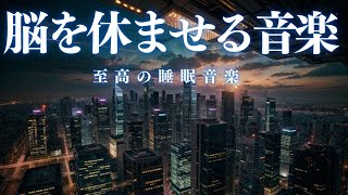 【脳を休ませる音楽・10分で暗転】脳が休まる睡眠音楽、短時間睡眠でも朝スッキリと目覚める睡眠音楽、ソルフェジオ周波数でストレス緩和、疲労回復、最高の睡眠と極上の癒し＊02041102 [upl. by Ailima993]