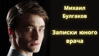 Записки юного врача  Михаил Булгаков  Рассказы  Аудиокнига [upl. by Neelloc450]