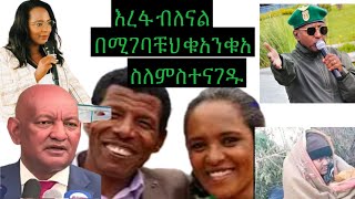 በመረጥከው ቁአንቁአ ትስተናገዳለህ ማለት እንዴት አይገባህም ድራርቱ ፍቅራችን እንዳትሰርቂ ተጠንቀቂ። [upl. by Finlay]