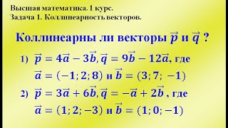 Задача 1 Коллинеарность векторов Высшая математика [upl. by Ehcropal]