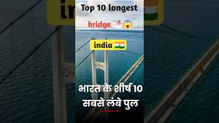 Top 10 longest bridges in india  🧐🌉 shorts new shortvideo youtubeshorts dailyshorts ytshorts [upl. by Vincenz]