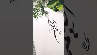 nastaliq calligraphy with bamboo pen Allah name [upl. by Langbehn735]