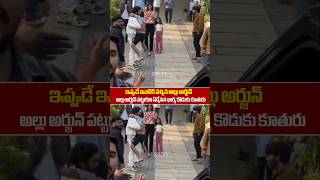 అల్లు అర్జున్ చూడగానే ఏడ్చేసిన భార్య Allu Arjun Visuals Home After Arrest From Jail  Allu Arjun [upl. by Plunkett781]