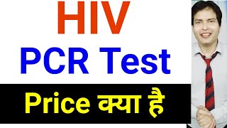 HIV PCR Test कितने में होता है [upl. by Eilraep]