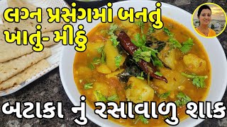 Batata Nu Rasavalu Shaak  બટાકા નું રસાવાલુ શાક  Bataka Nu Shaak Lagan Style  Gujarati Recipe [upl. by Nediarb497]